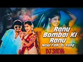Download Lagu RANU BOMBAIKI RANU FULL SONG | DJ SHIVA | DJ SONGS | FOLK SONGS |