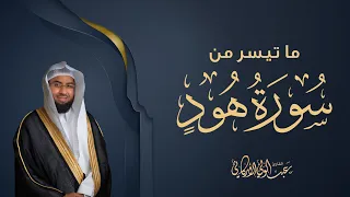 ما تيسر من سورة هود            عبدالولي الاركاني                     دندنها
