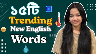 AI, Microplastic, Heatwave: এসবের বাংলা কী? | 15 Trending English Words