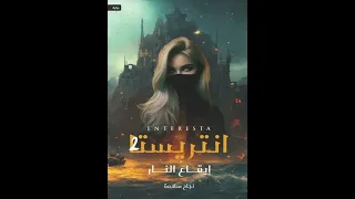 تلخيص رواية انتريستا إيقاع النار للكاتبة نجاح سلامة  تلخيص رواية انتريستا إيقاع النار للكاتبة نجاح سلامة