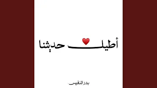 اني اطيل حديثنا اذ يبتدي دندنها