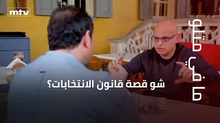 شو قصة قانون الانتخابات؟