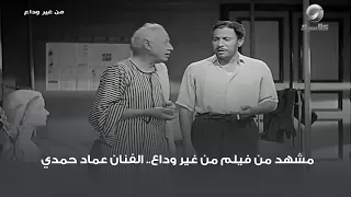 مشهد من فيلم من غير وداع   الفنان عماد حمدي دندنها