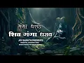 Download Lagu Ganga Dharay Shiv Ganga Dharay | Slow Version |Shiv Bhajan Song #SanatanDharm