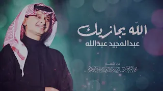 عبدالمجيد عبدالله الله يجازيك Abdul Majeed Abdullah Allah Yejazeek 