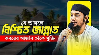পরকালে জান্নাত পাওয়ার সহজ আমলসমূহ | আবু ত্বহা মুহাম্মদ আদনান Abu Toha Muhammad Adnan New Waz 2026