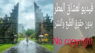 فيديو لصوت المطر بدون حقوق الطبع والنشر No Copyright Rain Videos 