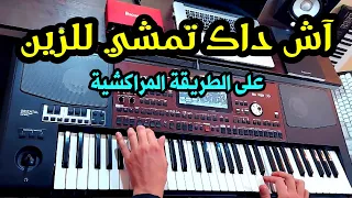 Ach Dak Temchi L Zine آش داك تمشي للزين على طريقتها الأصلية المراكشية 