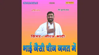 bhai jaisi cheej jagat me