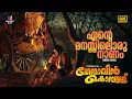 Ente Manassiloru Video Song | 4K Remastered | Thenmavin Kombathu | Mohanlal | Shobana | MG Sreekumar