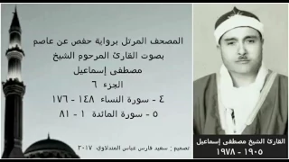 المصحف المرتل الجزء ٦ بصوت القارئ الشيخ مصطفى إسماعيل نسخة عالية الجودة 