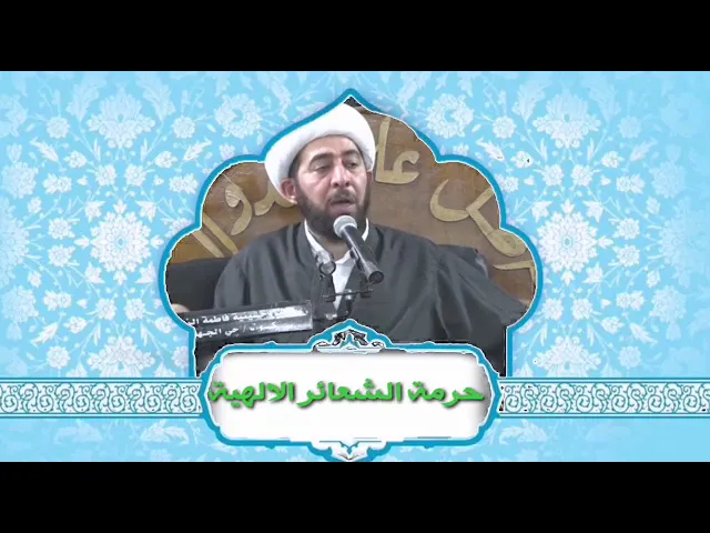 ⁣حرمة شعائر الدين .