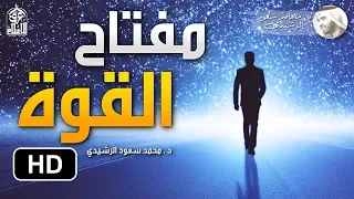مفتاح القوة    فيديو سيغير نظرتك في تعاملك مع الله   د  محمد سعود الرشيدي دندنها