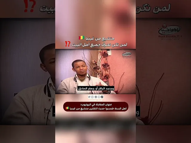 ⁣متشيع من غينيا🇬🇳: لم نكن نعرف جميع اهل البيت ⁉️ | #ايزدشناس #اكسبلور #shia #shiaislam #shiavssuni