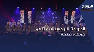 المجموعة الرسمية للطريقة البودشيشية تلهم جمهور طنجة في معارج الروح في ليلة مديح وسماع 