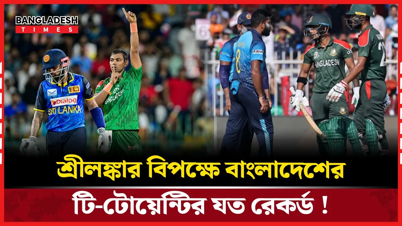 শ্রীলঙ্কার বিপক্ষে বাংলাদেশের টি-টোয়েন্টি রেকর্ড এক নজরে!