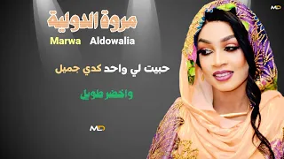 جديد مروة الدولية   حبيت لي واحد كدي   اغاني سودانيه      دندنها