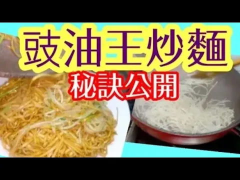 豉油王炒麵 ♦️秘訣大公開♦️用蝦子麵餅做🟤無需太複雜 大排檔風味 屋企做到 港式 茶餐廳 點炒先唔油膩👍煲粥芽菜炒麵 Stir fried noodles with light soya sauce