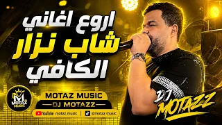 أروع أغاني شاب نزار الكافي     كوكتيل تونسي                                            دندنها