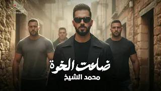 ضاعت الخوة محمد الشيخ أغنية الجديدة  دندنها