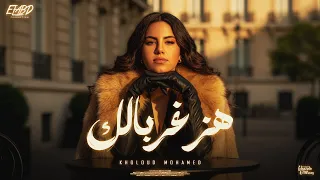 كليب هز غربالك وصفي   روحتو فين ياللي انتو قولتو من غيركم مبتمشيش   خلود محمد   توزيع زيزو المايسترو دندنها