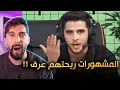 Lagu انوس الشيوب يفضح المشاهير في بث مباشر !!