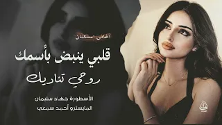 أستكنان وروقان  قلبي ينبض بأسمك روحي تناديك خلك مابين أحضاني عمري خليك   الأسطورة جهاد سليمان      دندنها