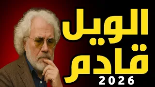 أبياضاكوس الويل قادم 2026 