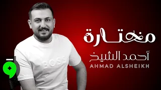                                                     احمد الشيخ   مختارة دندنها