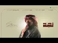 نجد موعوده بمطر _ سلطان خليفة _ اغاني 2026 ((حصرياً)) النسخة الأصلية 
