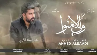 احمد الساعدي - ولي الأمنوا حصرياً 2026