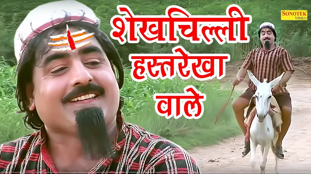 शेखचिल्ली हस्तरेखा वाले | shekhchilli Hastrekha Wale | Funny Comedy Film | Latest Comedy 2019