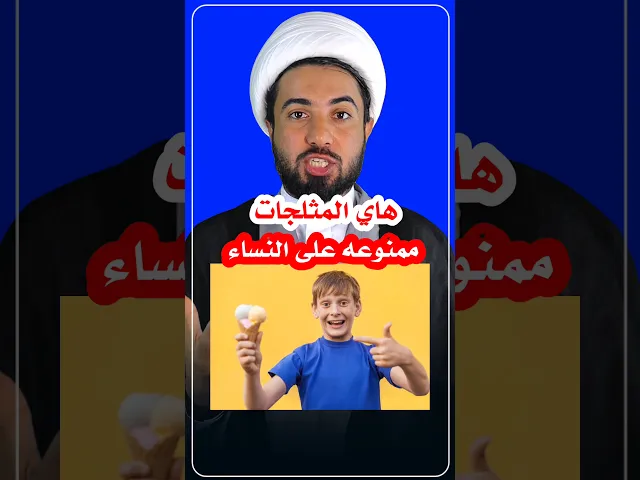 ⁣هاي الموطة حرام تأكلها البنات 😉