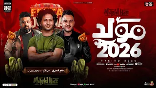 مولد 2026 حاتم المصرى محمد منصور العالمي عبسلام ترندات الحظ والروقان طلعات حظ شعبي 2026 