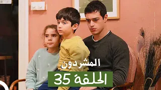 المشردون مدبلج الحلقة 35 Al Mushardoon 