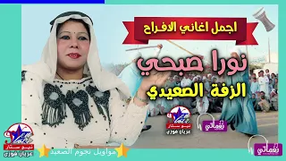 الزفة الصعيدي   للفنانه نورا صبحي دندنها