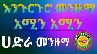 ምርጥ የኸሚስ እንጉርጉሮ መንዙማ Best Hadra Menzuma HADRA MENZUMA 