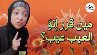 عن العيب   وليش عيب    سمعتوها مني دندنها