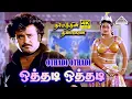 Lagu Othadi Othadi 4K Video Song | Dharmathin Thalaivan | Rajinikanth | Ilaiyaraaja