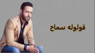 تا مر عاشور    قولوله سماح    بدون موسيقى دندنها