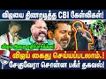 Lagu விஜய் கைது செய்யப்படலாம்...! Vijay இதை எதிர்பார்க்கல! விஜயை திணறடித்த CBI கேள்விகள்!  சேகுவேரா