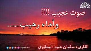 اسمع بقلبك هذ الصوت العجيب     سورة إبراهيم للقارىء سلمان عبيد المطيري دندنها
