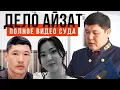 Полное видео судебного процесса по убийству Айзат Джумановой. 