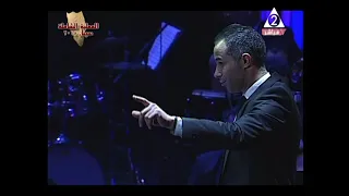 نصف ربيع الآخر للموسيقار عمار الشريعي قيادة المايسترو دكتور مصطفي حلمي 