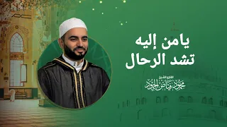 يامن الى بابه تشد الرحال الشيخ محمود الحمود مسجد لالا باشا 