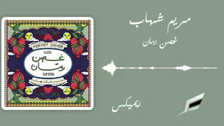 مريم شهاب غصن رمان تعالي بسرعة يا فلانة ريمكس 