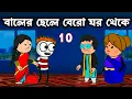 Download Lagu 🤣 বালের ছেলে বেরো ঘর থেকে 😂 new Bangla funny comedy video photo cartoon MLA new cartoon