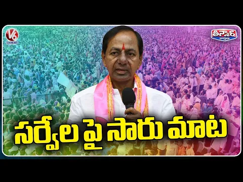 Download MP3 KCR Comments On Exit Polls Survey | Telangana Formation Day Celebrations | V6 Weekend Teenmaar