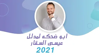 ابو ضحكه لمدلل   مطلوب اسمك عند البحث الجنائي        عيسى السقار                   دندنها