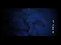 GJ蔣卓嘉 - 看不見的傷最痛 Hidden 線索版 (Official Lyric Video) - LINE TV「HIStory4近距離愛上你」片尾曲